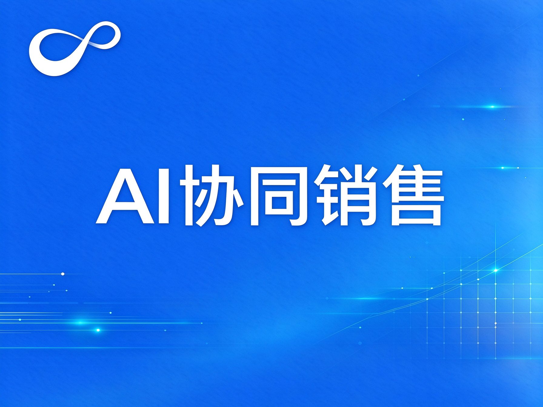 千营CRM·高级版，AI协同销售